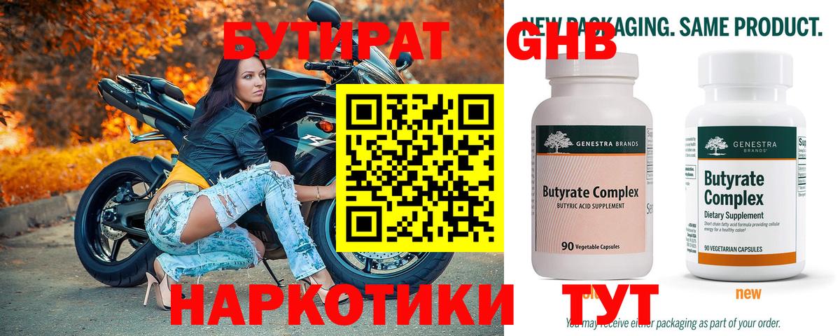 Бутират  Вход с VPN  Рыбинск  Бутират бутандиол 