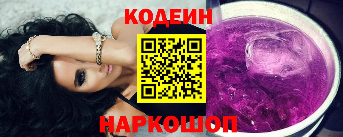 наркотики  Кодеин напиток Lean (лин)  Вход с VPN  Рыбинск 